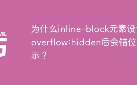 为什么inline-block元素设置overflow:hidden后会错位显示？