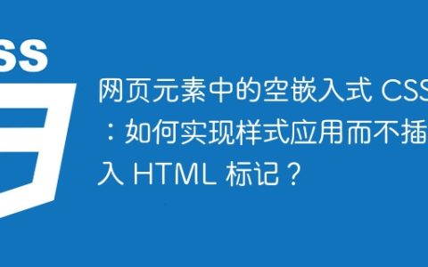 网页元素中的空嵌入式 CSS：如何实现样式应用而不插入 HTML 标记？