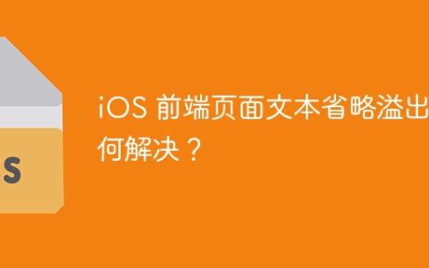iOS 前端页面文本省略溢出如何解决？