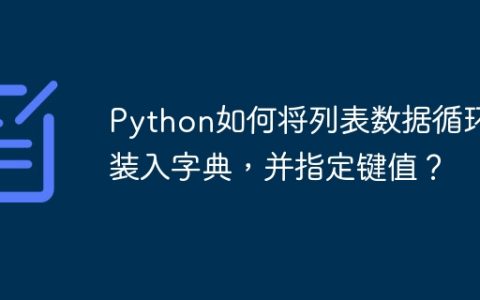 Python如何将列表数据循环装入字典，并指定键值？