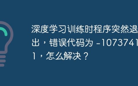 深度学习训练时程序突然退出，错误代码为 -1073741571，怎么解决？