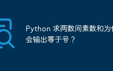 Python 求两数间素数和为何会输出等于号？