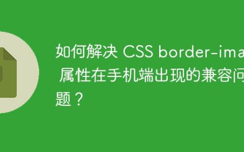 如何解决 CSS border-image 属性在手机端出现的兼容问题？