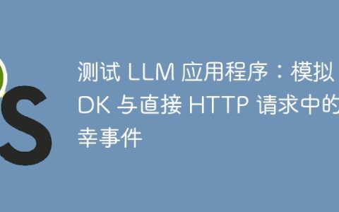 测试 LLM 应用程序：模拟 SDK 与直接 HTTP 请求中的不幸事件