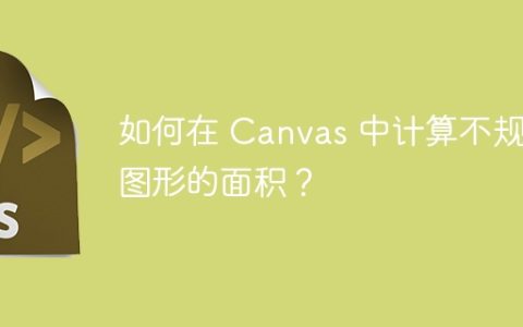 如何在 Canvas 中计算不规则图形的面积？
