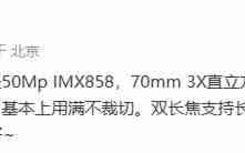 某厂骁龙8至尊版“超大杯”影像规格曝光，预计为小米15 Ultra