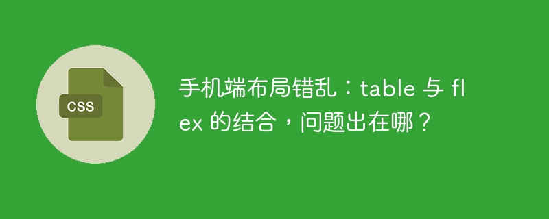 手机端布局错乱:table 与 flex 的结合,问题出在哪?