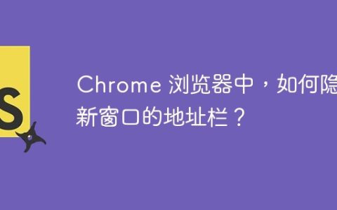 Chrome 浏览器中，如何隐藏新窗口的地址栏？