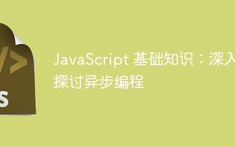 JavaScript 基础知识：深入探讨异步编程