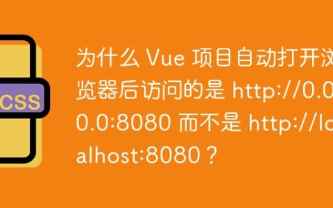 为什么 Vue 项目自动打开浏览器后访问的是 http://0.0.0.0:8080 而不是 http://localhost:8080？