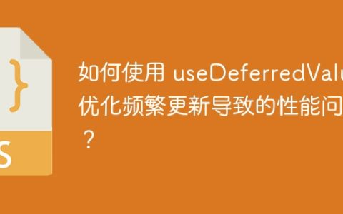 如何使用 useDeferredValue 优化频繁更新导致的性能问题？