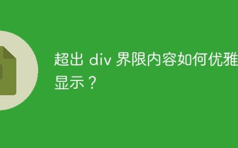 超出 div 界限内容如何优雅地显示？