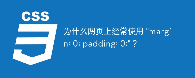 为什么网页上经常使用