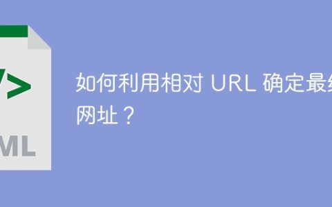 如何利用相对 URL 确定最终网址？
