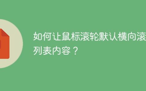 如何让鼠标滚轮默认横向滚动列表内容？