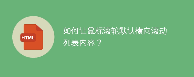 如何让鼠标滚轮默认横向滚动列表内容?