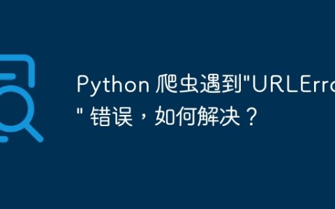 Python 爬虫遇到"URLError: " 错误，如何解决？