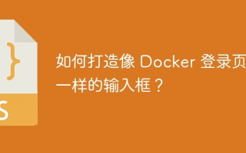 如何打造像 Docker 登录页面一样的输入框？