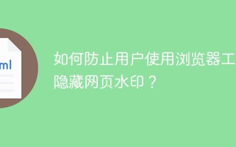 如何防止用户使用浏览器工具隐藏网页水印？