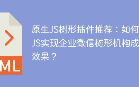 原生JS树形插件推荐：如何用JS实现企业微信树形机构成员效果？