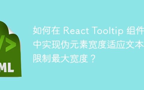 如何在 React Tooltip 组件中实现伪元素宽度适应文本并限制最大宽度？