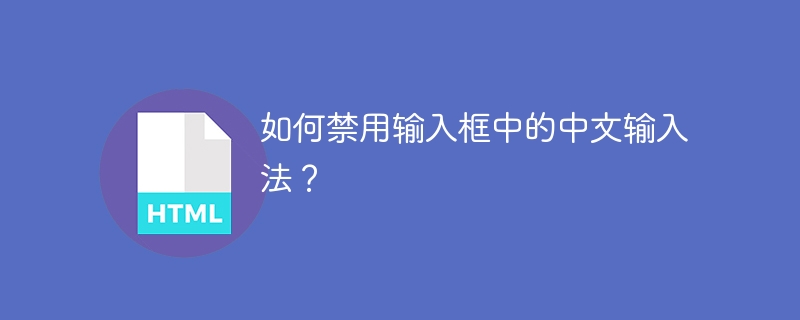 如何禁用输入框中的中文输入法？ 