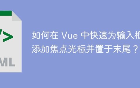 如何在 Vue 中快速为输入框添加焦点光标并置于末尾？