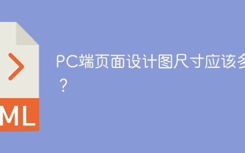 PC端页面设计图尺寸应该多大？