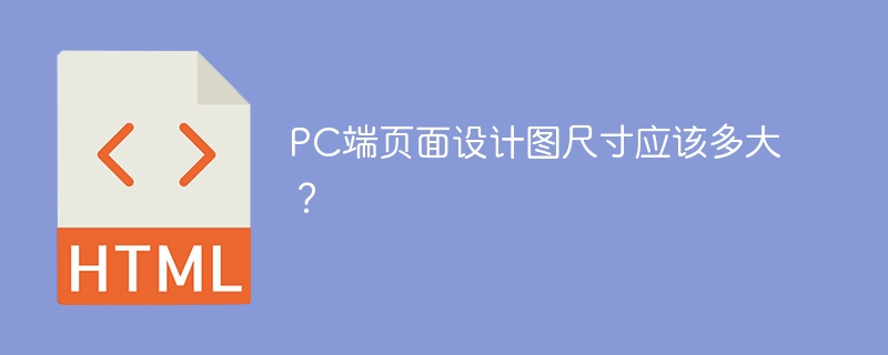 PC端页面设计图尺寸应该多大?