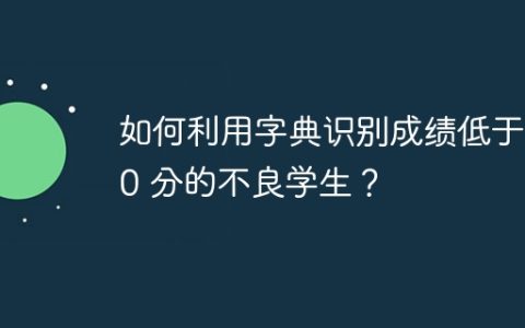 如何利用字典识别成绩低于 60 分的不良学生？