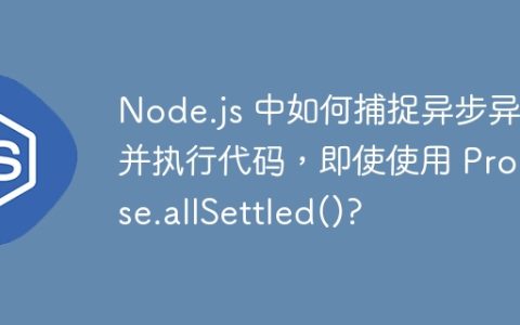 Node.js 中如何捕捉异步异常并执行代码，即使使用 Promise.allSettled()?