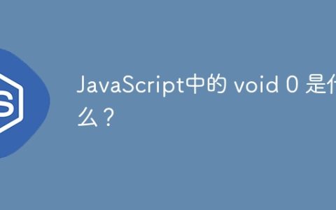 JavaScript中的 void 0 是什么？