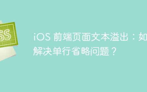 iOS 前端页面文本溢出：如何解决单行省略问题？
