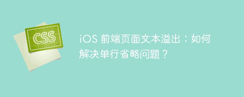ios 前端页面文本溢出：如何解决单行省略问题？