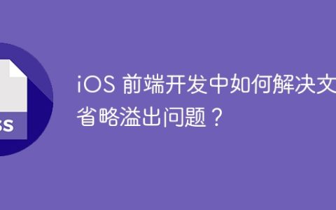 iOS 前端开发中如何解决文本省略溢出问题？