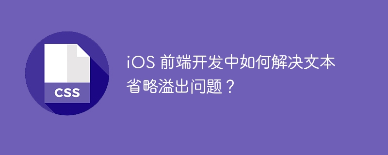 ios 前端开发中如何解决文本省略溢出问题?