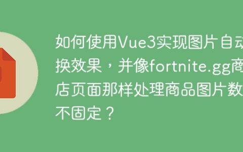 如何使用Vue3实现图片自动切换效果，并像fortnite.gg商店页面那样处理商品图片数量不固定？