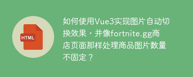 如何使用Vue3实现图片自动切换效果,并像fortnite.gg商店页面那样处理商品图片数量不固定?