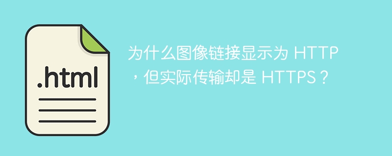 为什么图像链接显示为 HTTP,但实际传输却是 HTTPS?