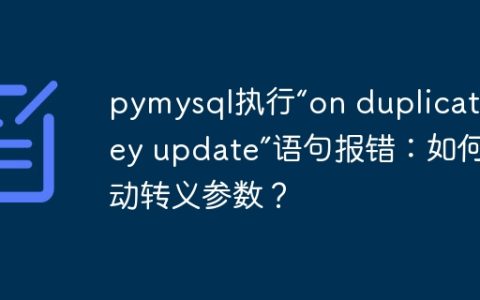 pymysql执行“on duplicate key update”语句报错：如何手动转义参数？