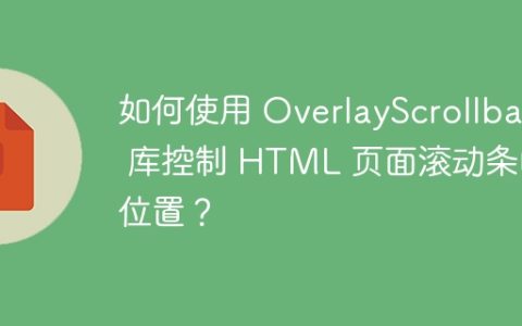 如何使用 OverlayScrollbars 库控制 HTML 页面滚动条的位置？
