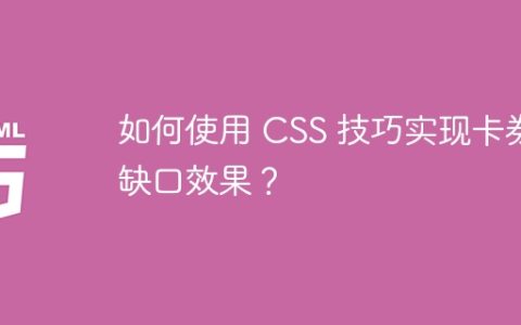 如何使用 CSS 技巧实现卡券缺口效果？