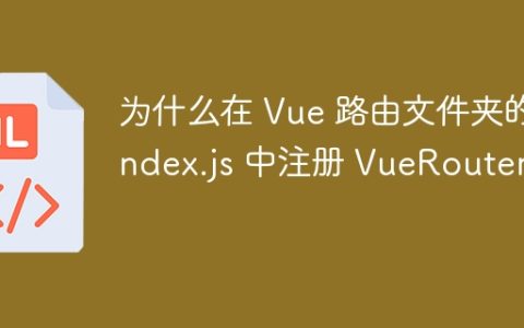 为什么在 Vue 路由文件夹的 index.js 中注册 VueRouter？