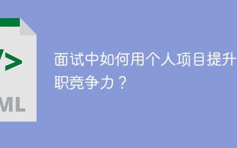 面试中如何用个人项目提升求职竞争力？