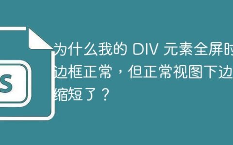 为什么我的 DIV 元素全屏时边框正常，但正常视图下边框缩短了？