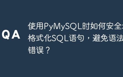 使用PyMySQL时如何安全地格式化SQL语句，避免语法错误？