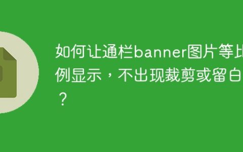如何让通栏banner图片等比例显示，不出现裁剪或留白？