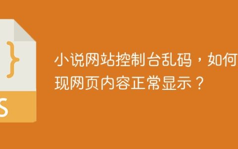 小说网站控制台乱码，如何实现网页内容正常显示？