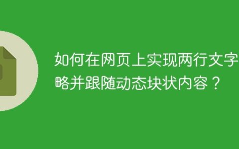 如何在网页上实现两行文字省略并跟随动态块状内容？