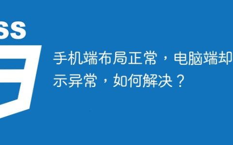 手机端布局正常，电脑端却显示异常，如何解决？